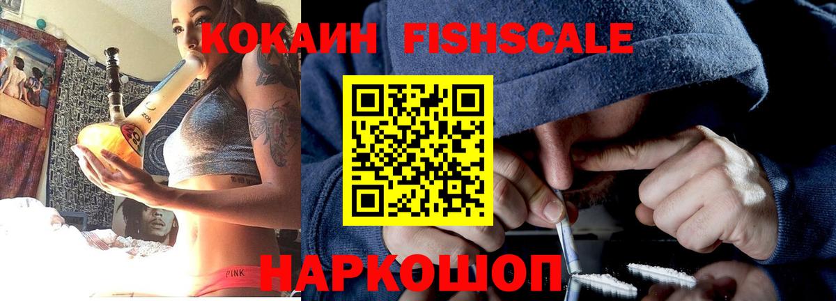 Кокаин Columbia  Кокаин  Вход с VPN  Красноармейск  COCAIN Fish Scale 