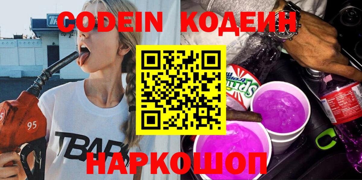 Codein Purple Drank Красноармейск