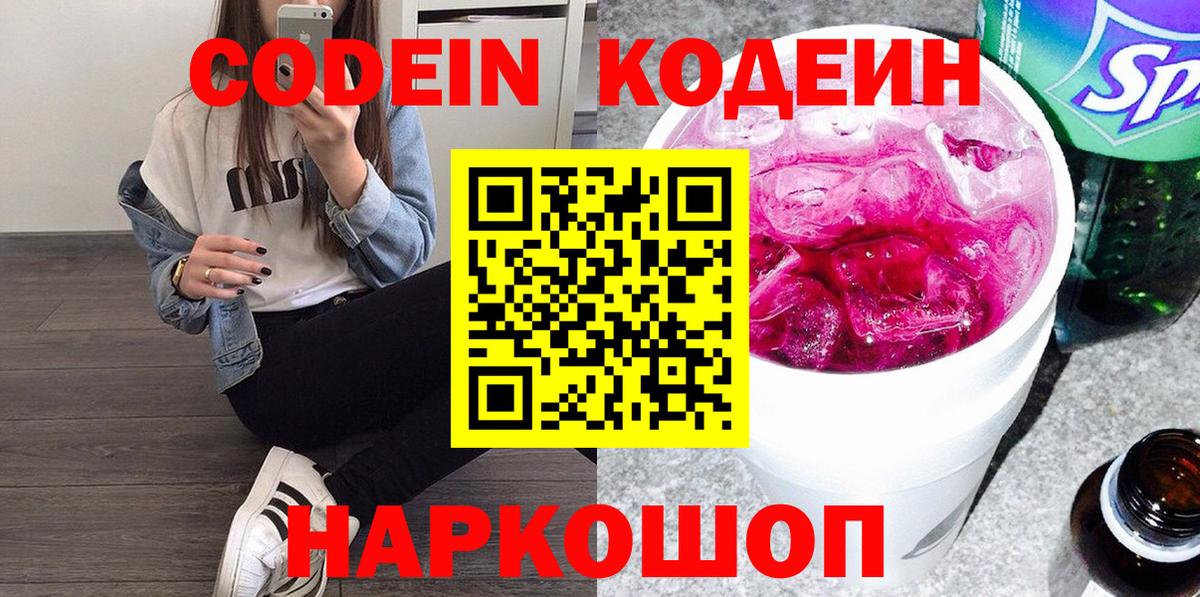 Codein Purple Drank  Кодеин напиток Lean (лин)  Красноармейск  Вход с VPN 